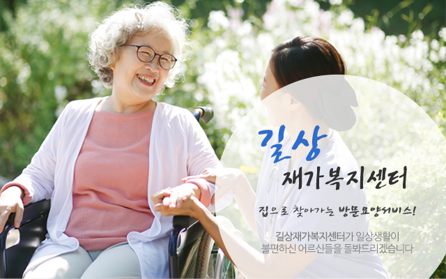 20230811103347_3TYytZXe.jpg_carousel_성북구방문요양_길상재가복지센터,노인장기요양보험,노인복지,방문요양,방문목욕,재가복지센터,성북구방문요양센터,동소문동방문요양,삼선동방문요양,돈암동방문요양,성북구방문요양,정릉동방문요양