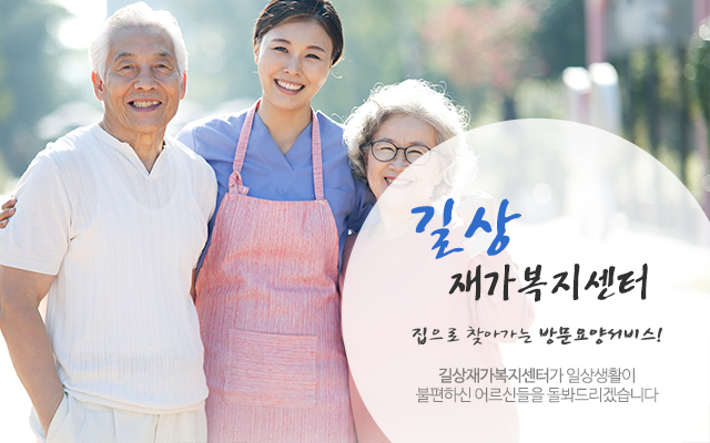 20230811103347_3alHS19X.jpg_carousel_성북구방문요양_길상재가복지센터,노인장기요양보험,노인복지,방문요양,방문목욕,재가복지센터,성북구방문요양센터,동소문동방문요양,삼선동방문요양,돈암동방문요양,성북구방문요양,정릉동방문요양