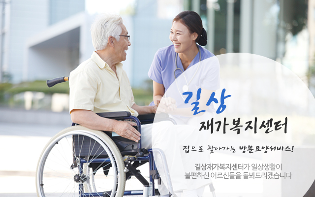 20230811103347_JLzvwhce.jpg_carousel_성북구방문요양_길상재가복지센터,노인장기요양보험,노인복지,방문요양,방문목욕,재가복지센터,성북구방문요양센터,동소문동방문요양,삼선동방문요양,돈암동방문요양,성북구방문요양,정릉동방문요양