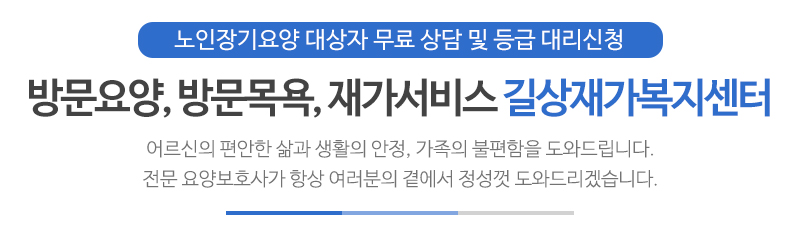 길상재가복지센터_메인문구_상단문구