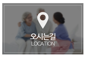 길상재가복지센터_메인링크_오시는길